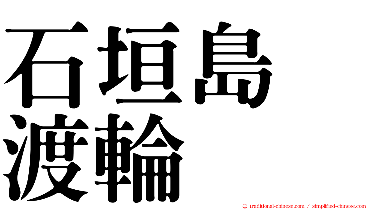石垣島　渡輪